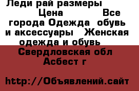 Леди-рай размеры 56-58,60-62 › Цена ­ 5 700 - Все города Одежда, обувь и аксессуары » Женская одежда и обувь   . Свердловская обл.,Асбест г.